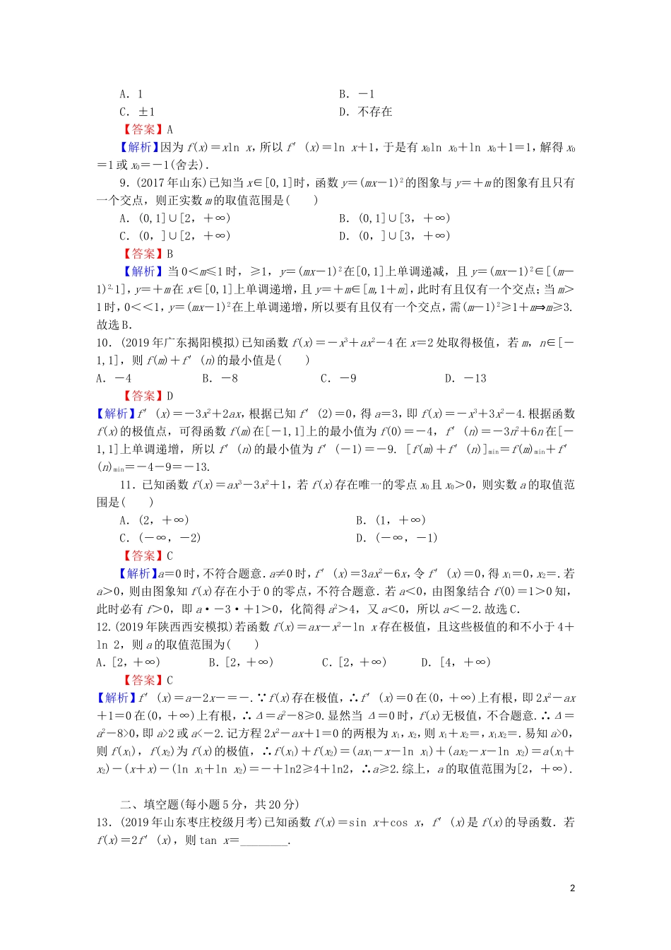 高中数学 第一章 导数及其应用能力检测 新人教A版选修2-2-新人教A版高二选修2-2数学试题_第2页