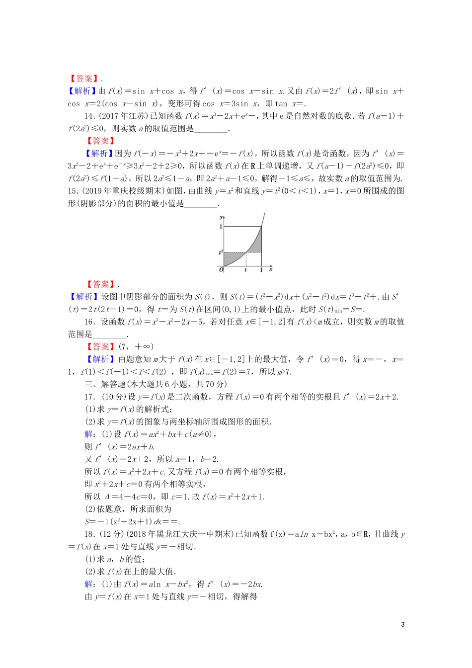 高中数学 第一章 导数及其应用能力检测 新人教A版选修2-2-新人教A版高二选修2-2数学试题_第3页