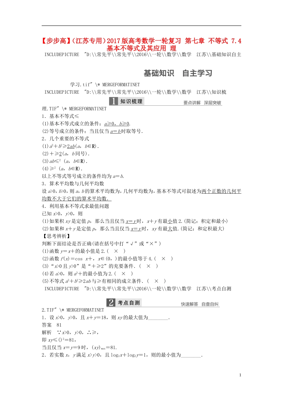 （江苏专用）高考数学一轮复习 第七章 不等式 7.4 基本不等式及其应用 理-人教版高三全册数学试题_第1页