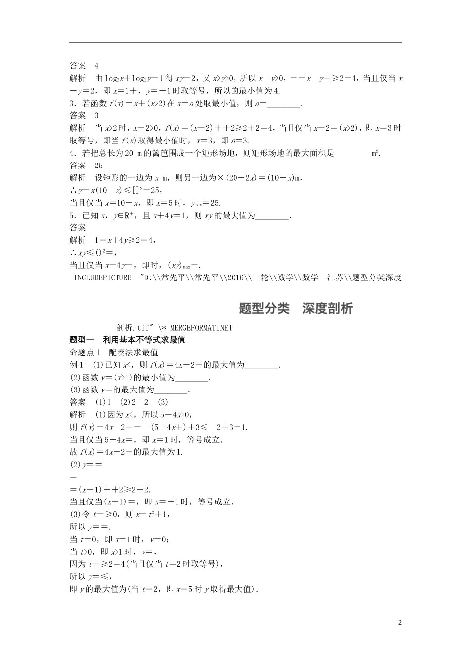 （江苏专用）高考数学一轮复习 第七章 不等式 7.4 基本不等式及其应用 理-人教版高三全册数学试题_第2页