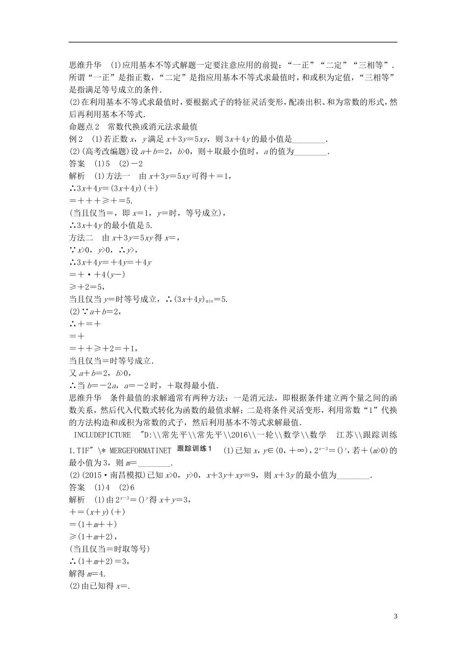 （江苏专用）高考数学一轮复习 第七章 不等式 7.4 基本不等式及其应用 理-人教版高三全册数学试题_第3页