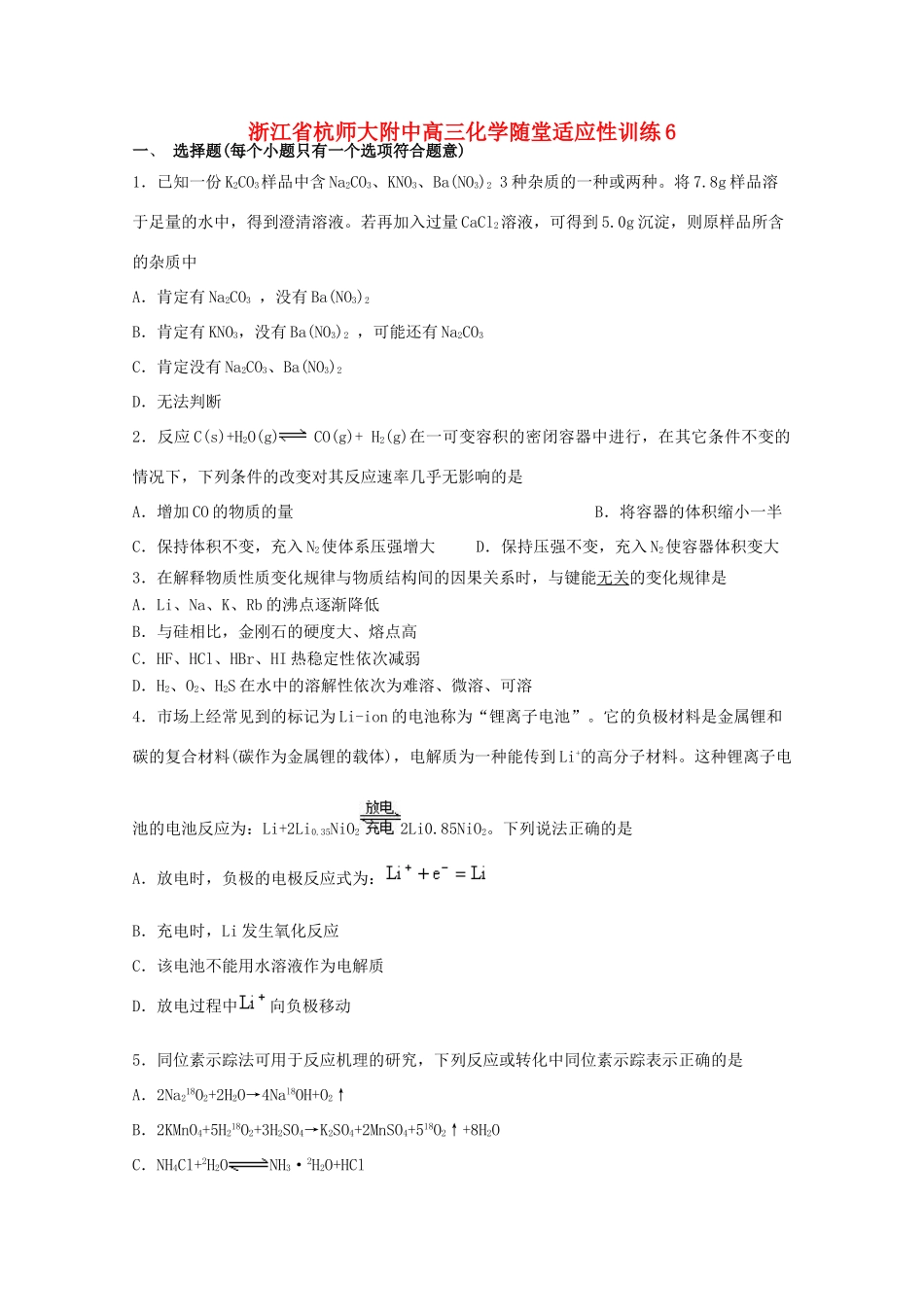 浙江省杭师大附中高三化学随堂适应性训练6_第1页