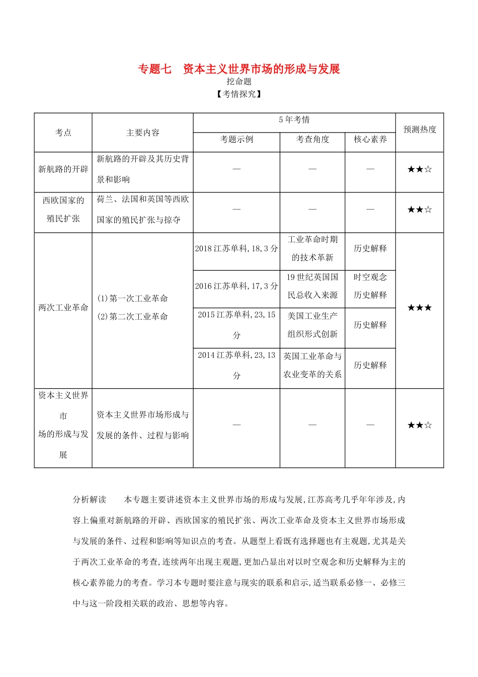 （江苏专版）高考历史一轮总复习 第三部分 世界近代史 专题七 资本主义世界市场的形成与发展讲义-人教版高三全册历史试题_第1页