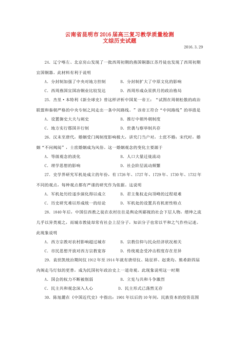 云南省昆明市高三历史3月复习教学质量检测试题（含解析）-人教版高三全册历史试题_第1页