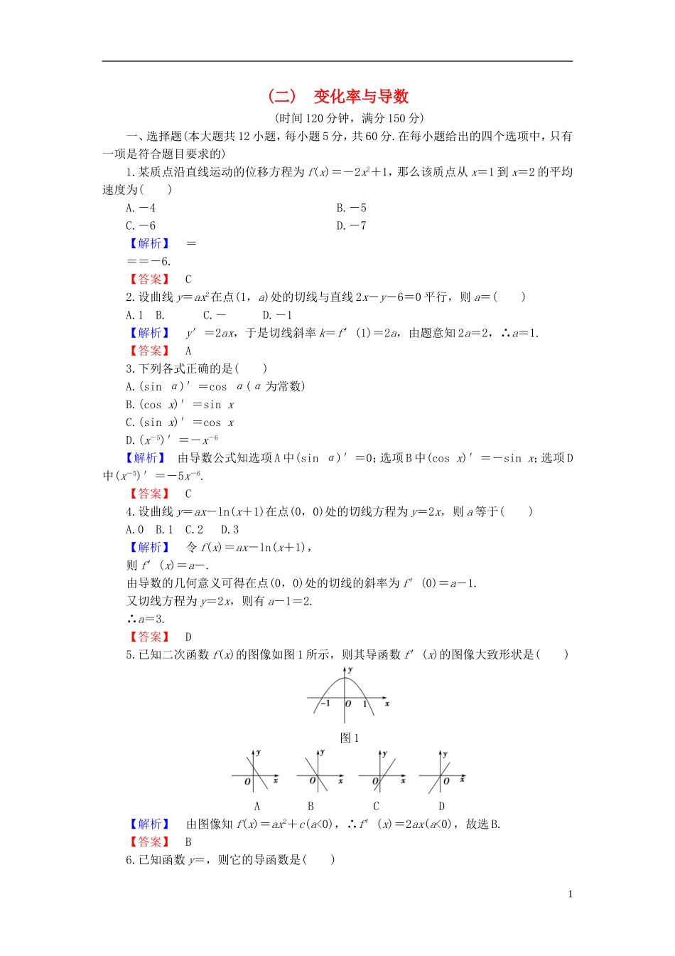 高中数学 第二章 变化率与导数章末综合测评（含解析）北师大版选修2-2-北师大版高二选修2-2数学试题_第1页
