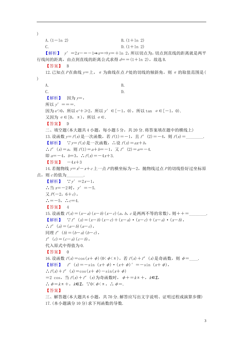 高中数学 第二章 变化率与导数章末综合测评（含解析）北师大版选修2-2-北师大版高二选修2-2数学试题_第3页