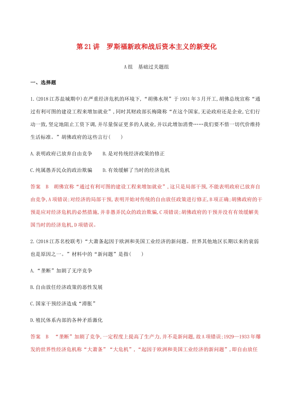 （江苏专用）高考历史总复习 第十单元 各国经济体制的创新与调整 第21讲 罗斯福新政和战后资本主义的新变化练习 人民版-人民版高三全册历史试题_第1页