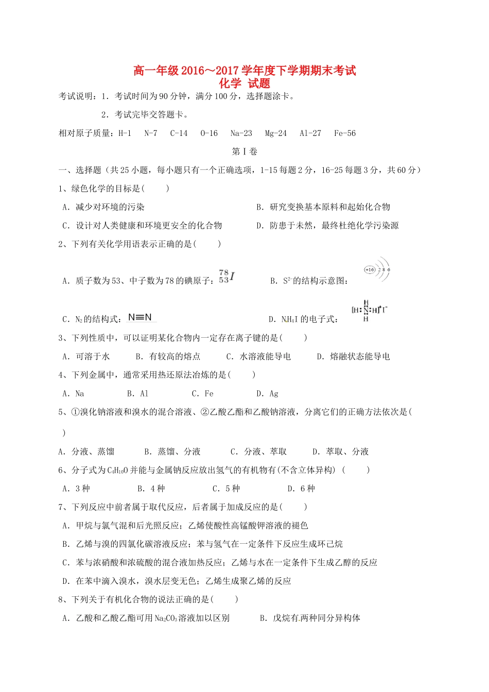 吉林省长春汽车经济技术开发区高一化学下学期期末考试试题-人教版高一全册化学试题_第1页