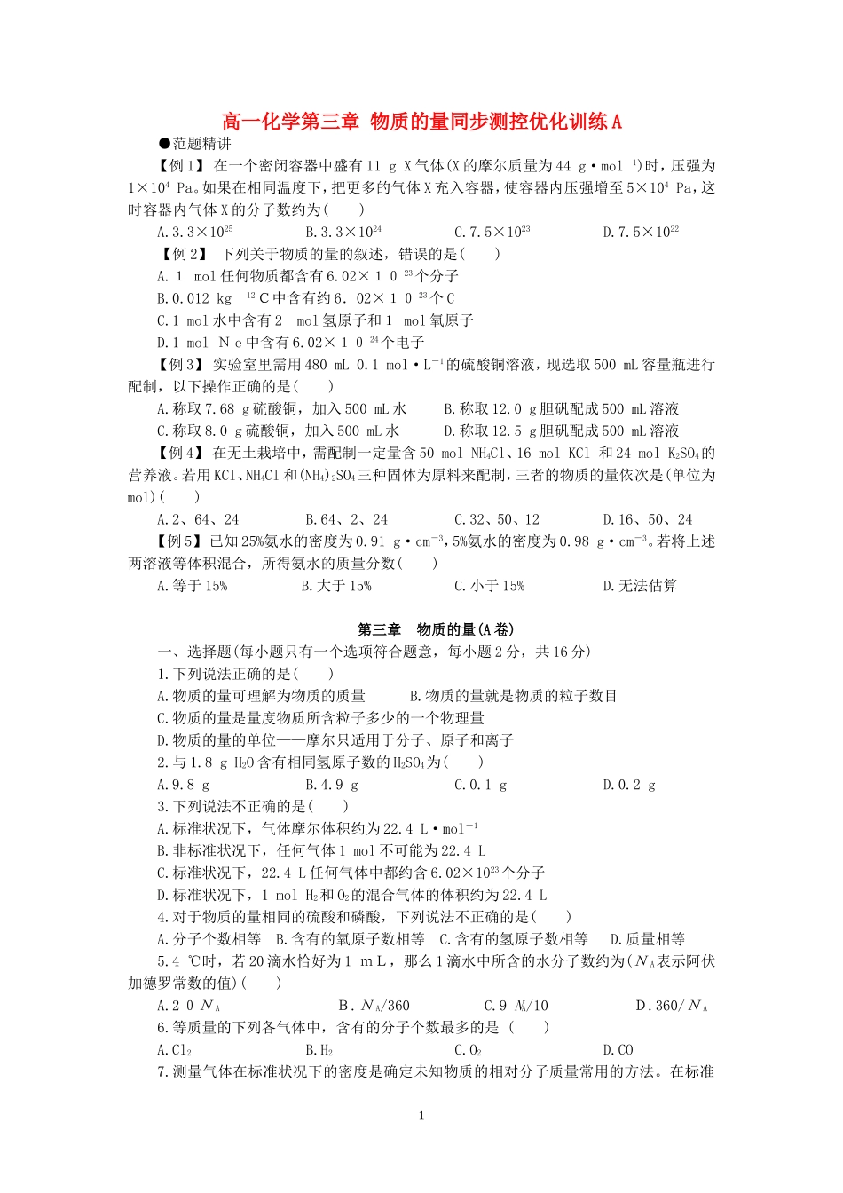 高一化学第三章 物质的量同步测控优化训练A 新课标 人教版_第1页