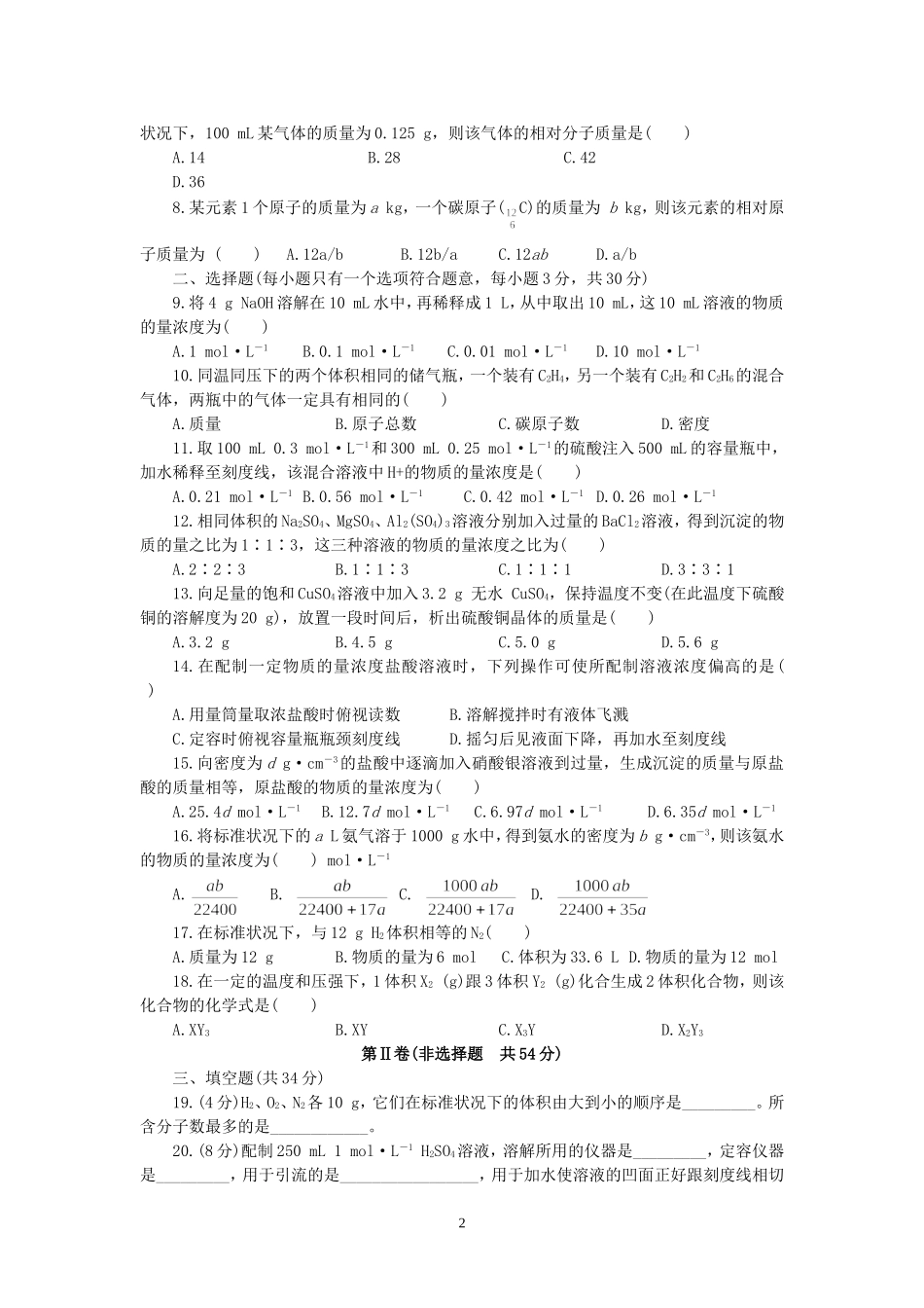 高一化学第三章 物质的量同步测控优化训练A 新课标 人教版_第2页