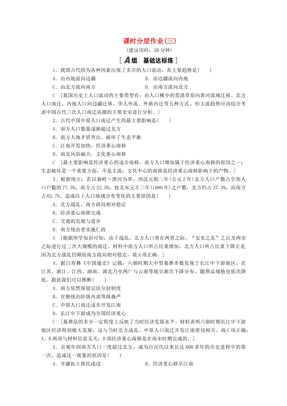 高中历史 第一单元 中国古代的农耕经济 课时分层作业3 区域经济和重心的南移（含解析）岳麓版必修2-岳麓版高一必修2历史试题_第1页