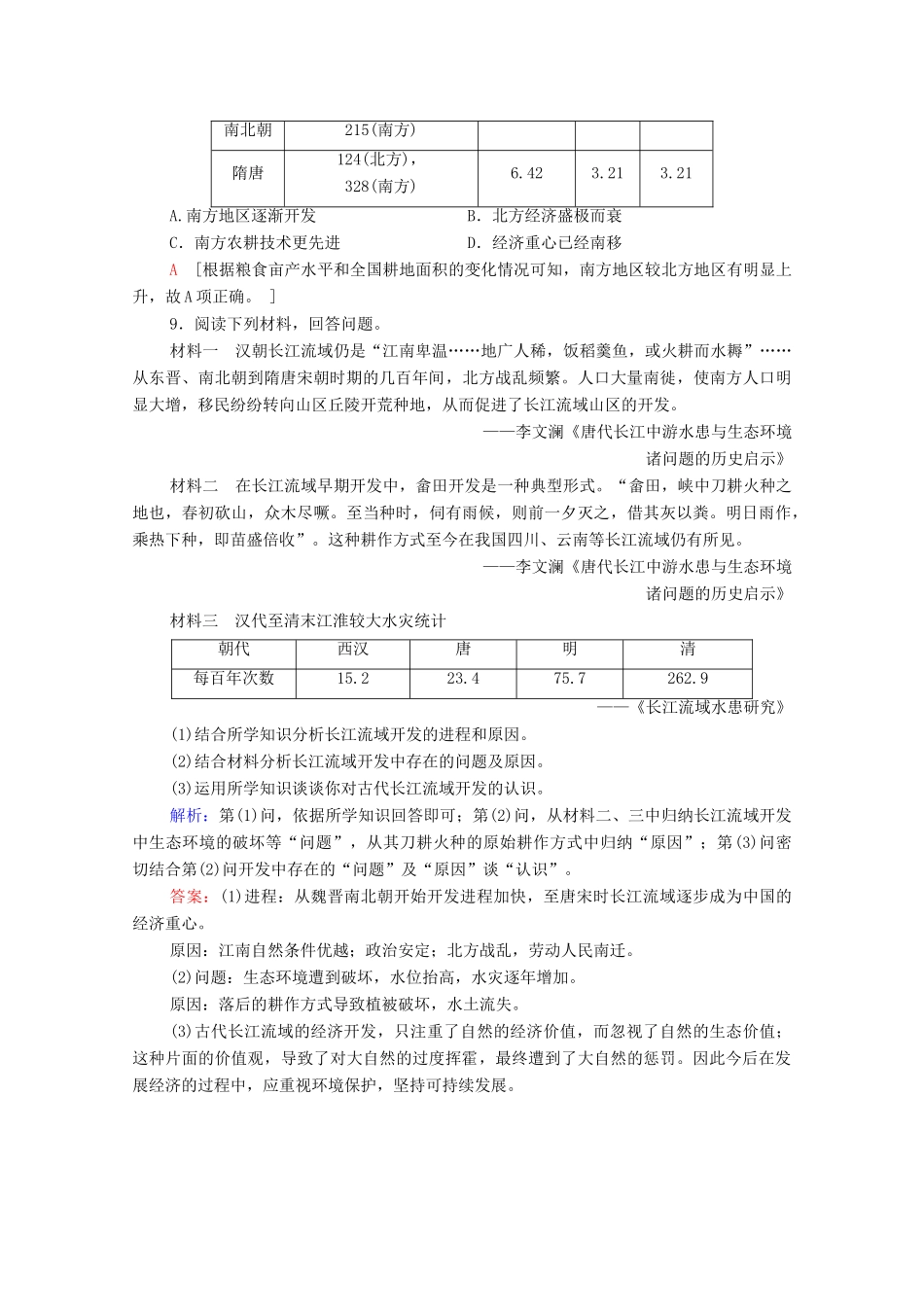 高中历史 第一单元 中国古代的农耕经济 课时分层作业3 区域经济和重心的南移（含解析）岳麓版必修2-岳麓版高一必修2历史试题_第3页