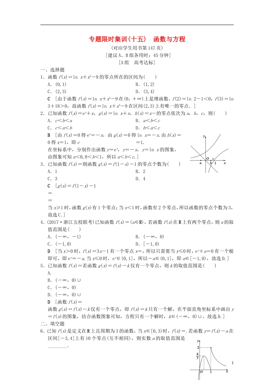 （浙江专版）高考数学 第1部分 重点强化专题 专题6 函数与导数 专题限时集训15 函数与方程-人教版高三全册数学试题_第1页