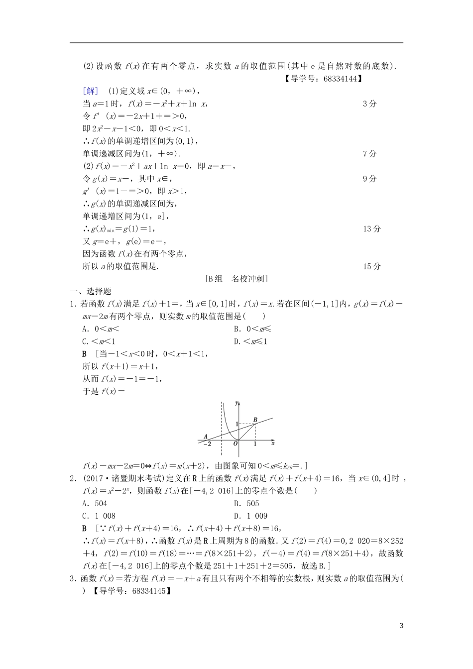 （浙江专版）高考数学 第1部分 重点强化专题 专题6 函数与导数 专题限时集训15 函数与方程-人教版高三全册数学试题_第3页