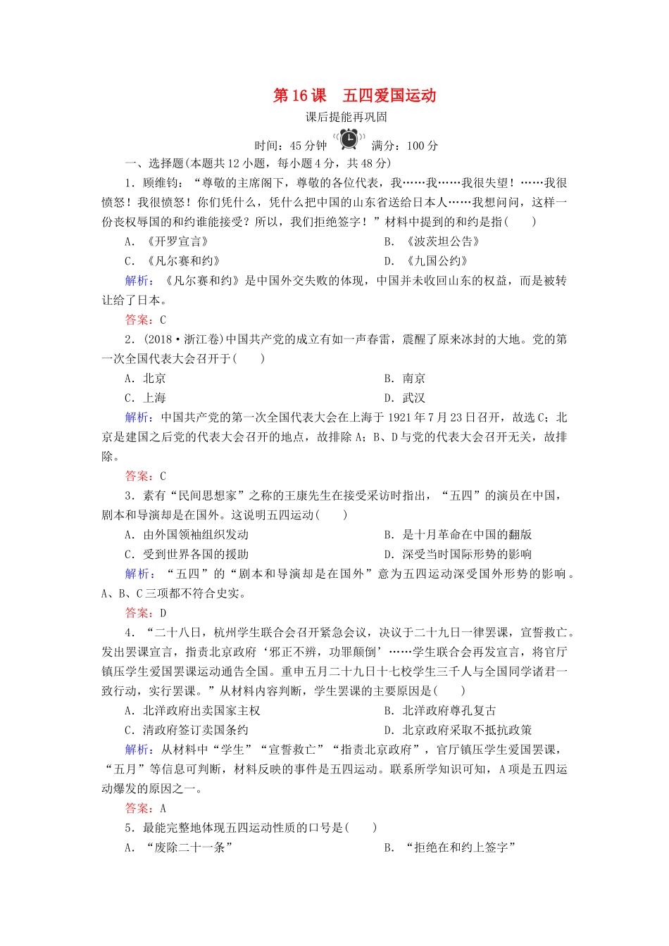 高中历史 第四单元 内忧外患与中华民族的奋起 第16课 五四爱国运动练习 岳麓版必修1-岳麓版高一必修1历史试题_第1页