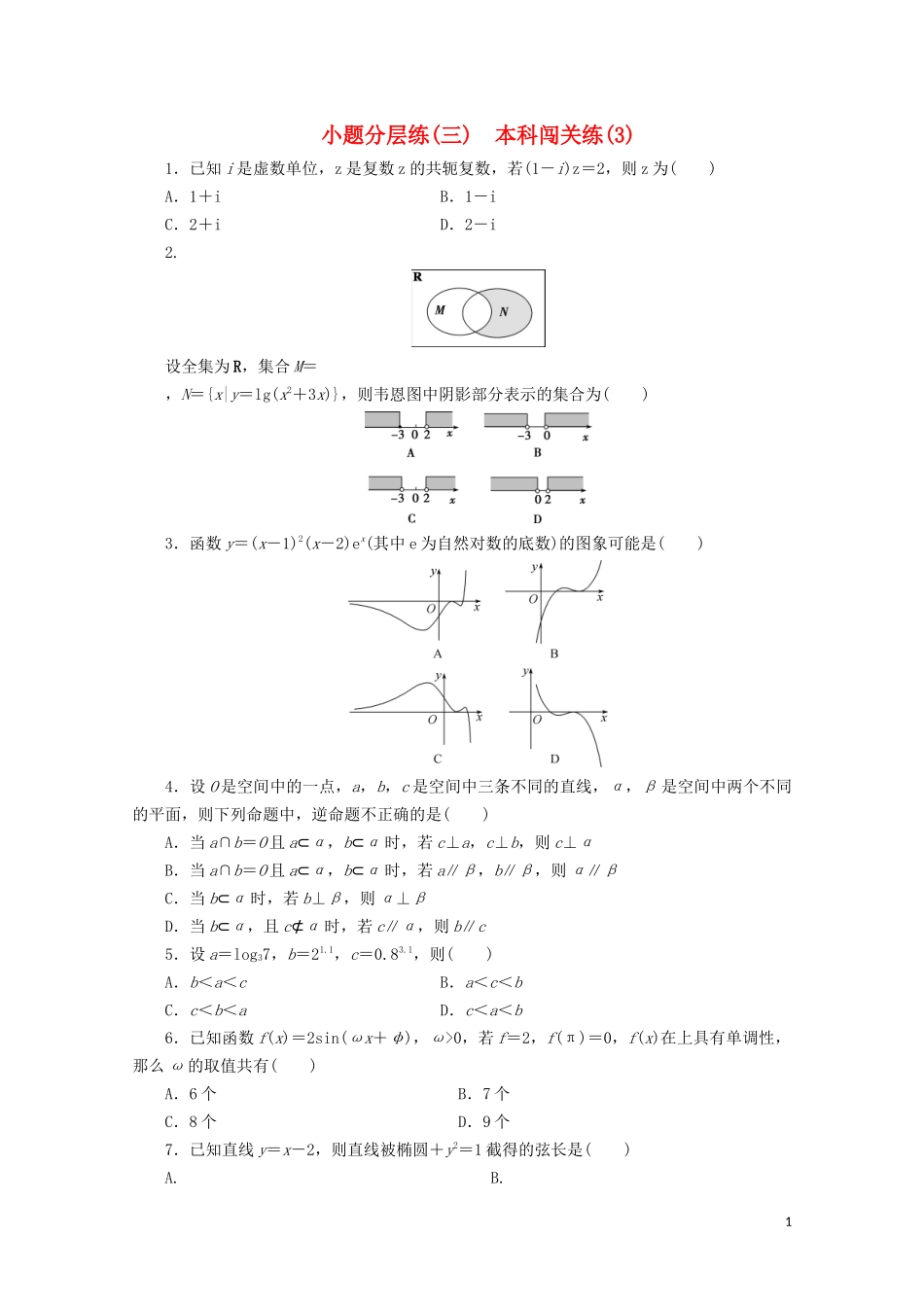 （浙江专用）高考数学二轮复习 小题分层练（三）-人教版高三全册数学试题_第1页