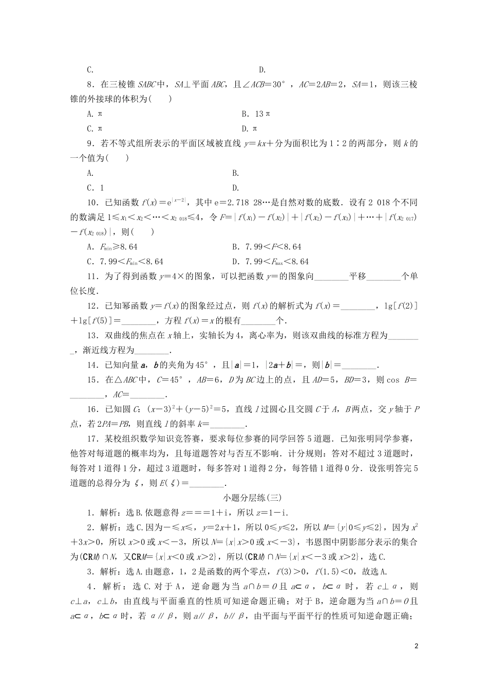 （浙江专用）高考数学二轮复习 小题分层练（三）-人教版高三全册数学试题_第2页