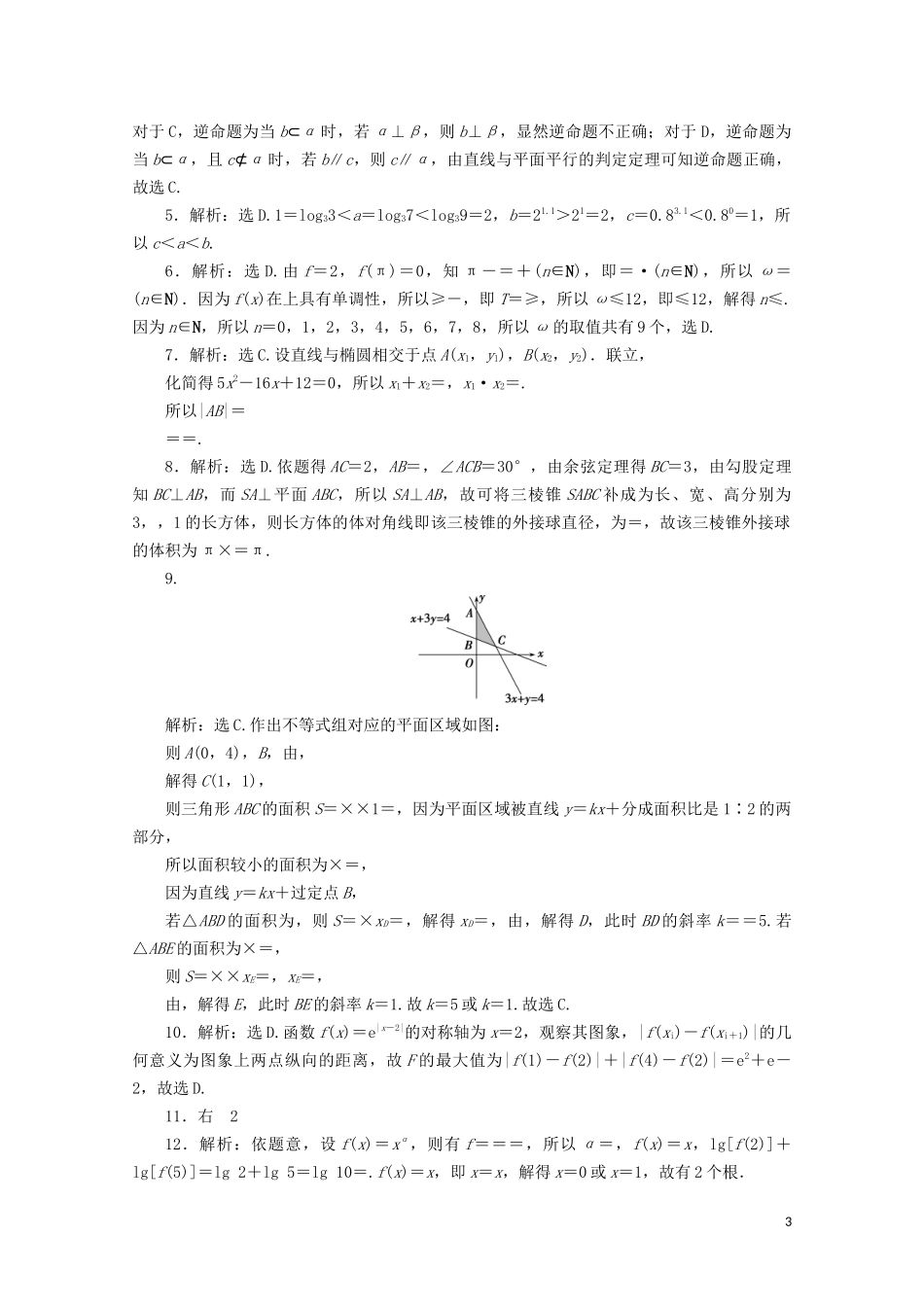 （浙江专用）高考数学二轮复习 小题分层练（三）-人教版高三全册数学试题_第3页