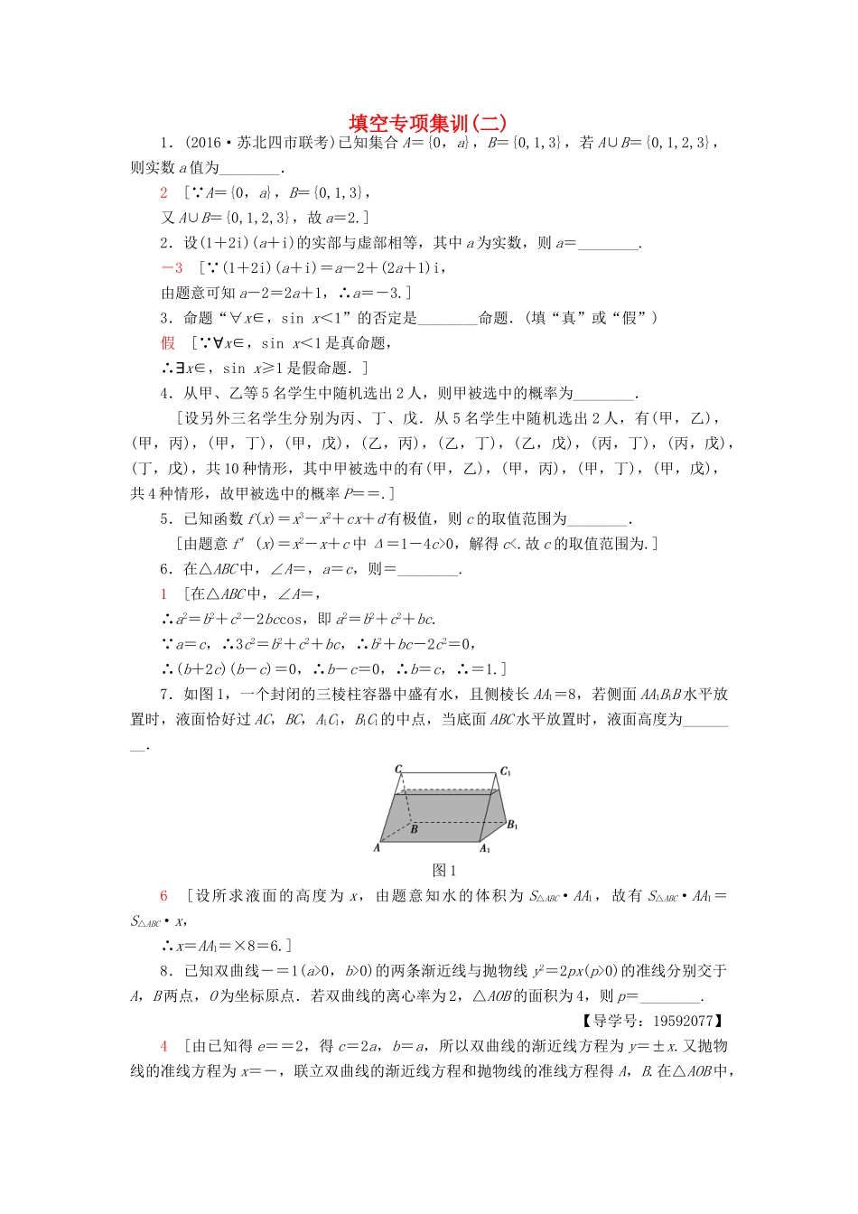 （江苏专版）高考数学二轮专题复习与策略 填空专项集训2 理-人教版高三全册数学试题_第1页