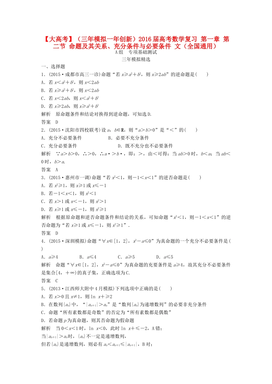 （三年模拟一年创新）高考数学复习 第一章 第二节 命题及其关系、充分条件与必要条件 文（全国通用）-人教版高三全册数学试题_第1页