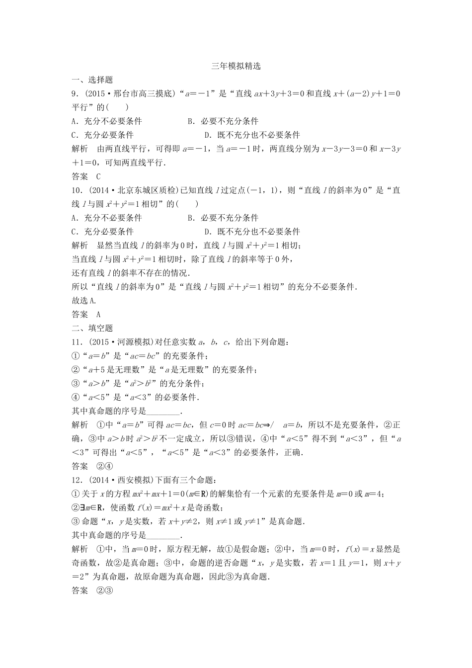 （三年模拟一年创新）高考数学复习 第一章 第二节 命题及其关系、充分条件与必要条件 文（全国通用）-人教版高三全册数学试题_第3页
