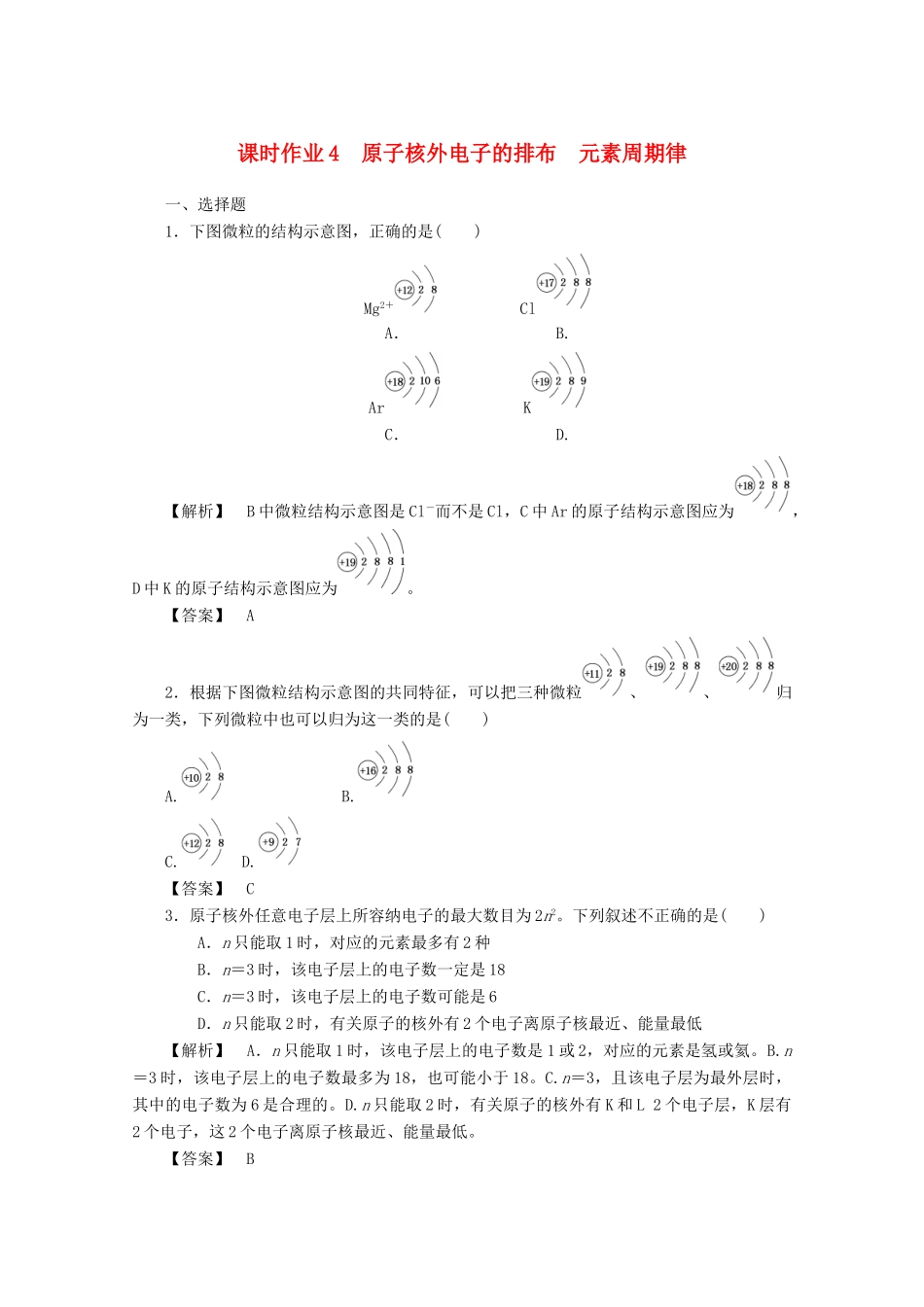 高中化学 第一章 物质结构元素周期律 1.2.1 原子核外电子的排布 元素周期律课时作业 新人教版必修2-新人教版高一必修2化学试题_第1页