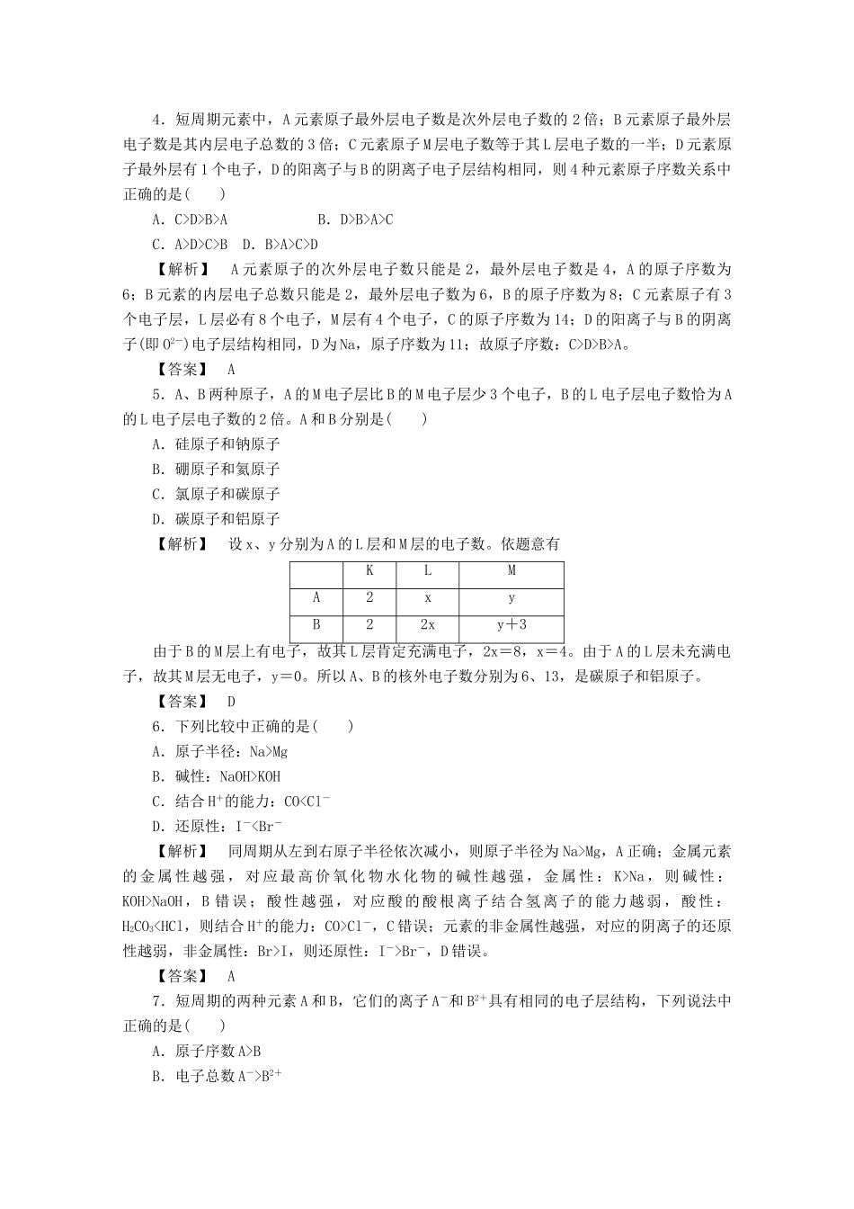 高中化学 第一章 物质结构元素周期律 1.2.1 原子核外电子的排布 元素周期律课时作业 新人教版必修2-新人教版高一必修2化学试题_第2页
