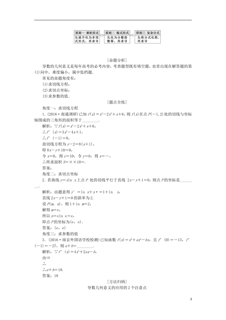 （江苏专用）高三数学一轮总复习 第三章 导数及其应用课时跟踪检测 文-人教版高三全册数学试题_第3页