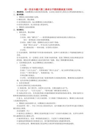 高一历史专题六第二课卓尔不群的雅典复习材料 人民版 必修1