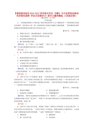 高中历史 专题9 当今世界政治格局的多极化趋势 学业分层测评27 新兴力量的崛起 人民版必修1-人民版高一必修1历史试题