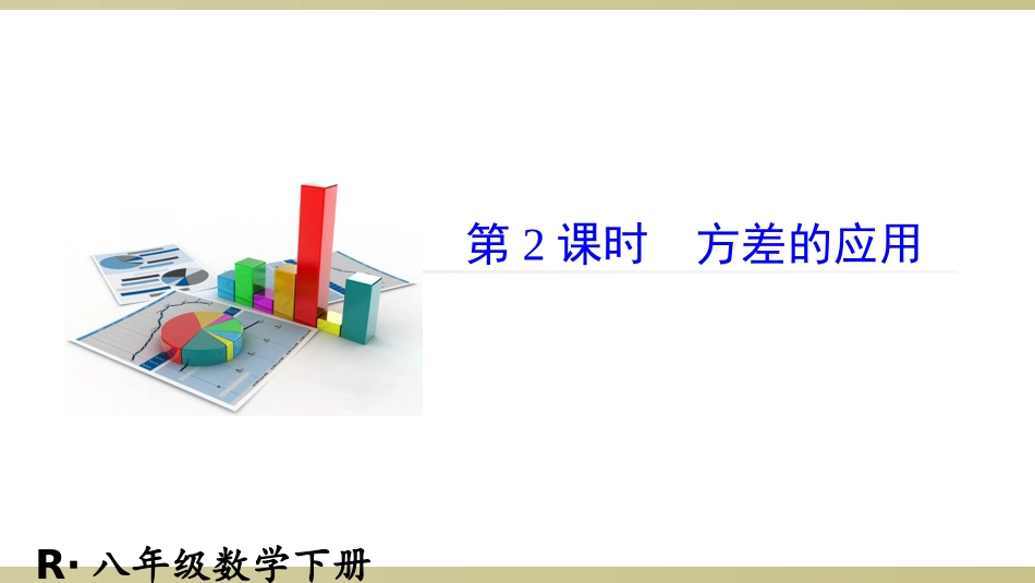 方差的应用-(7)_第1页