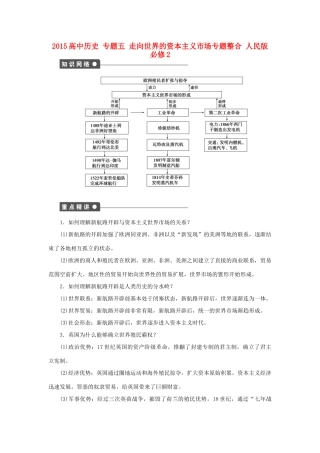 高中历史 专题五 走向世界的资本主义市场专题整合 人民版必修2-人民版高一必修2历史试题
