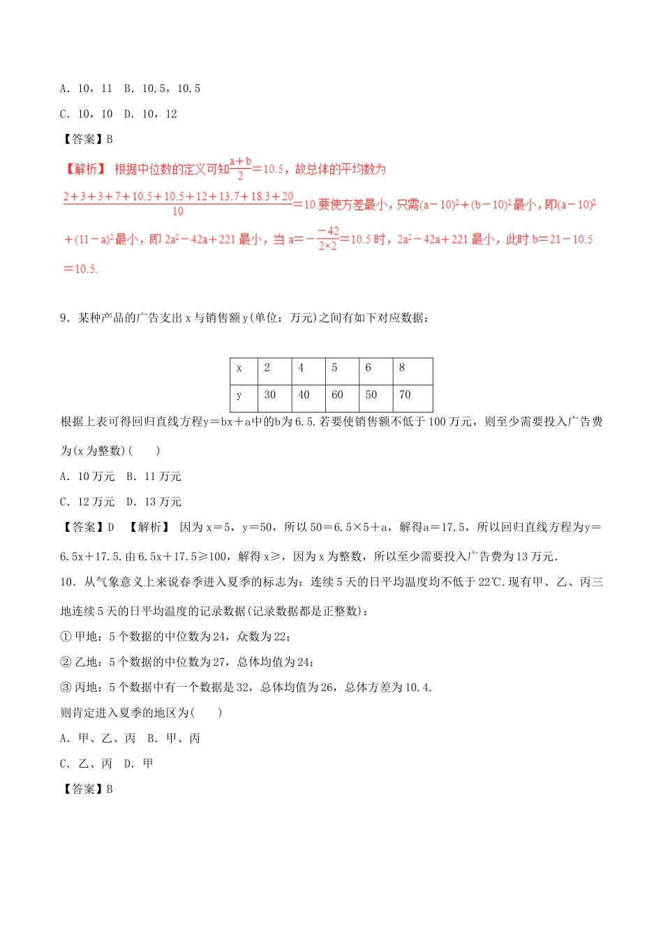 高考数学（深化复习命题热点提分）专题18 统计与统计案例 理-人教版高三全册数学试题_第3页