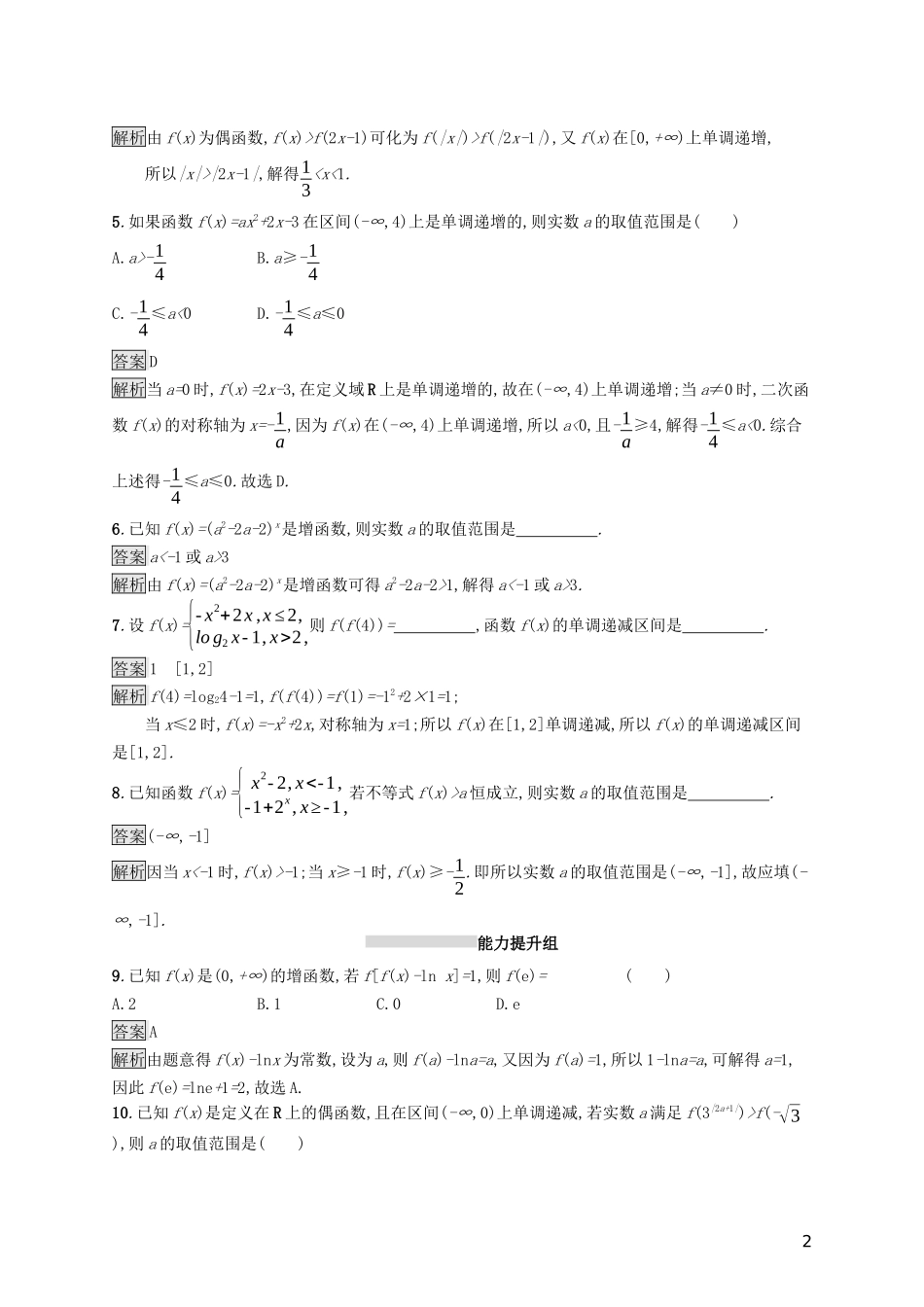 （浙江专用）高考数学大一轮复习 第二章 函数 考点规范练4 函数的单调性与最值-人教版高三全册数学试题_第2页