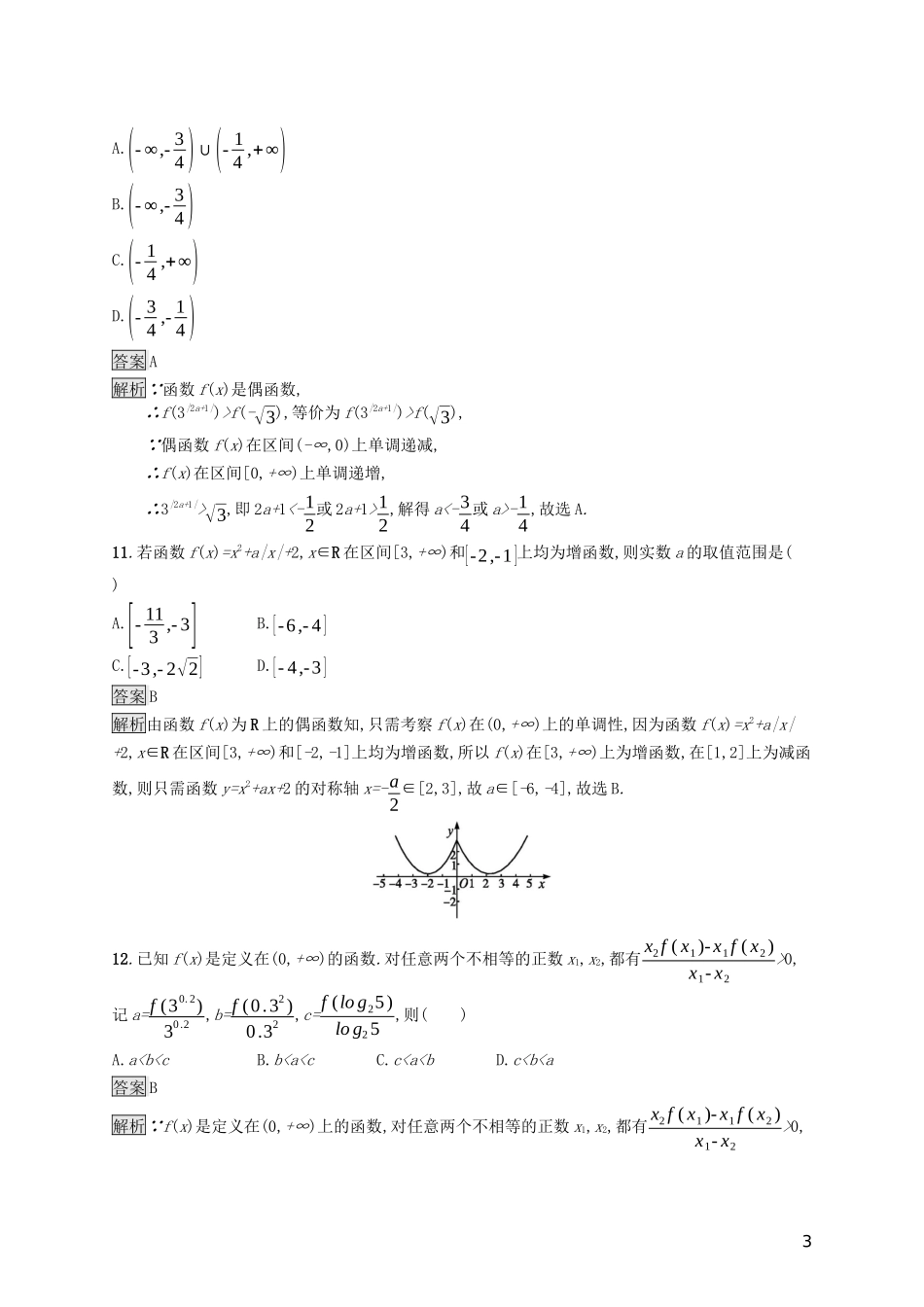 （浙江专用）高考数学大一轮复习 第二章 函数 考点规范练4 函数的单调性与最值-人教版高三全册数学试题_第3页