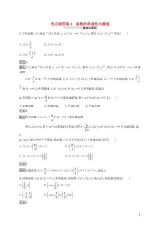 （浙江专用）高考数学大一轮复习 第二章 函数 考点规范练4 函数的单调性与最值-人教版高三全册数学试题