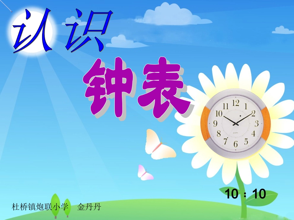 小学数学人教2011课标版一年级认识整时_第1页