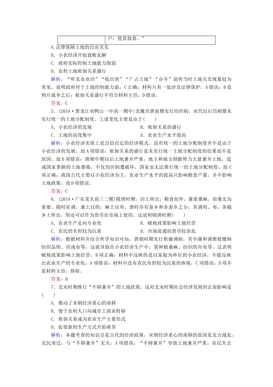 高中历史 第一单元 中国古代的农耕经济 第2课 中国古代的土地制度课时跟踪检测（含解析）岳麓版必修2-岳麓版高一必修2历史试题_第2页