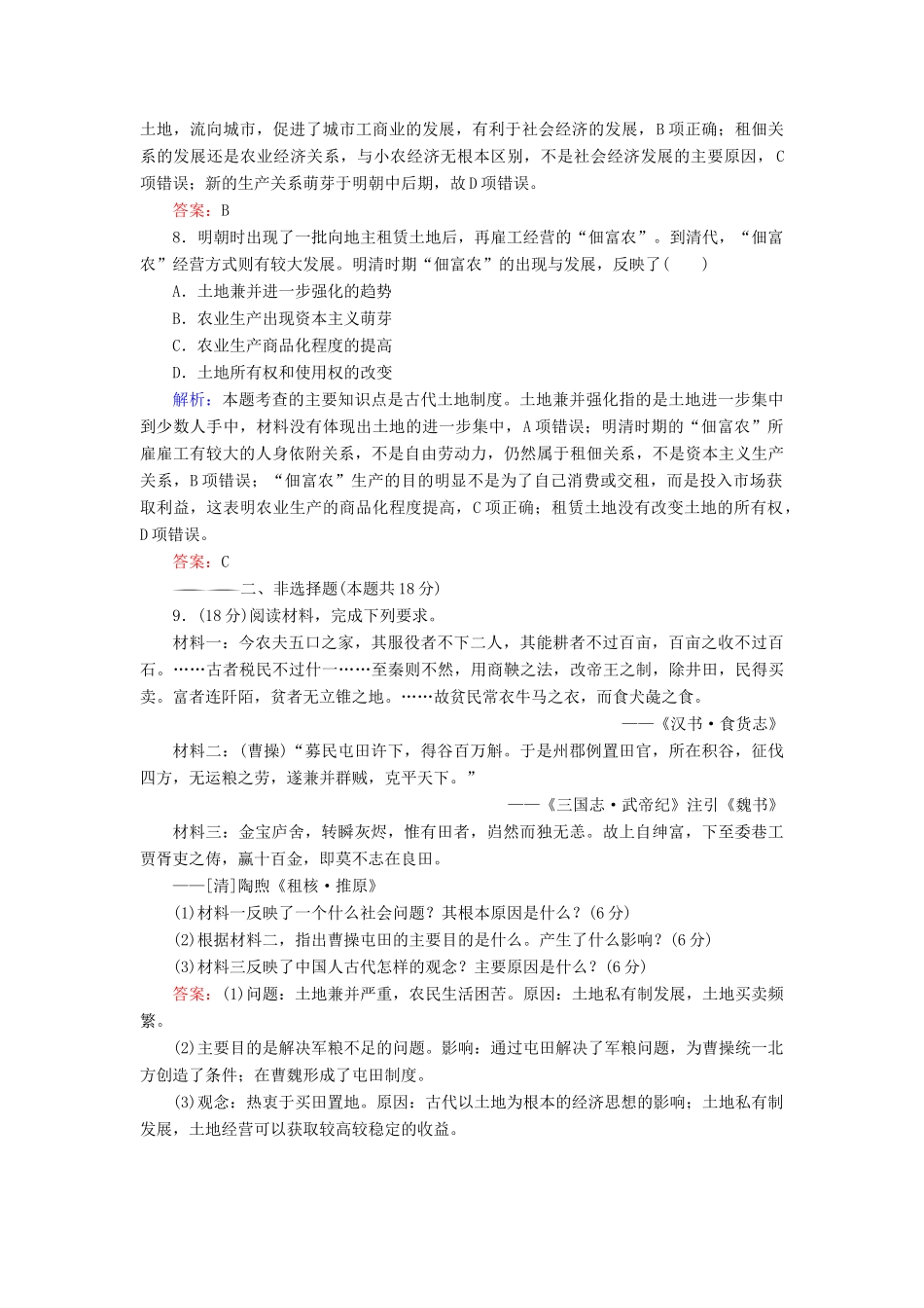 高中历史 第一单元 中国古代的农耕经济 第2课 中国古代的土地制度课时跟踪检测（含解析）岳麓版必修2-岳麓版高一必修2历史试题_第3页