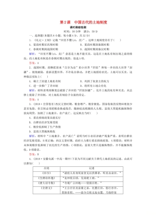 高中历史 第一单元 中国古代的农耕经济 第2课 中国古代的土地制度课时跟踪检测（含解析）岳麓版必修2-岳麓版高一必修2历史试题