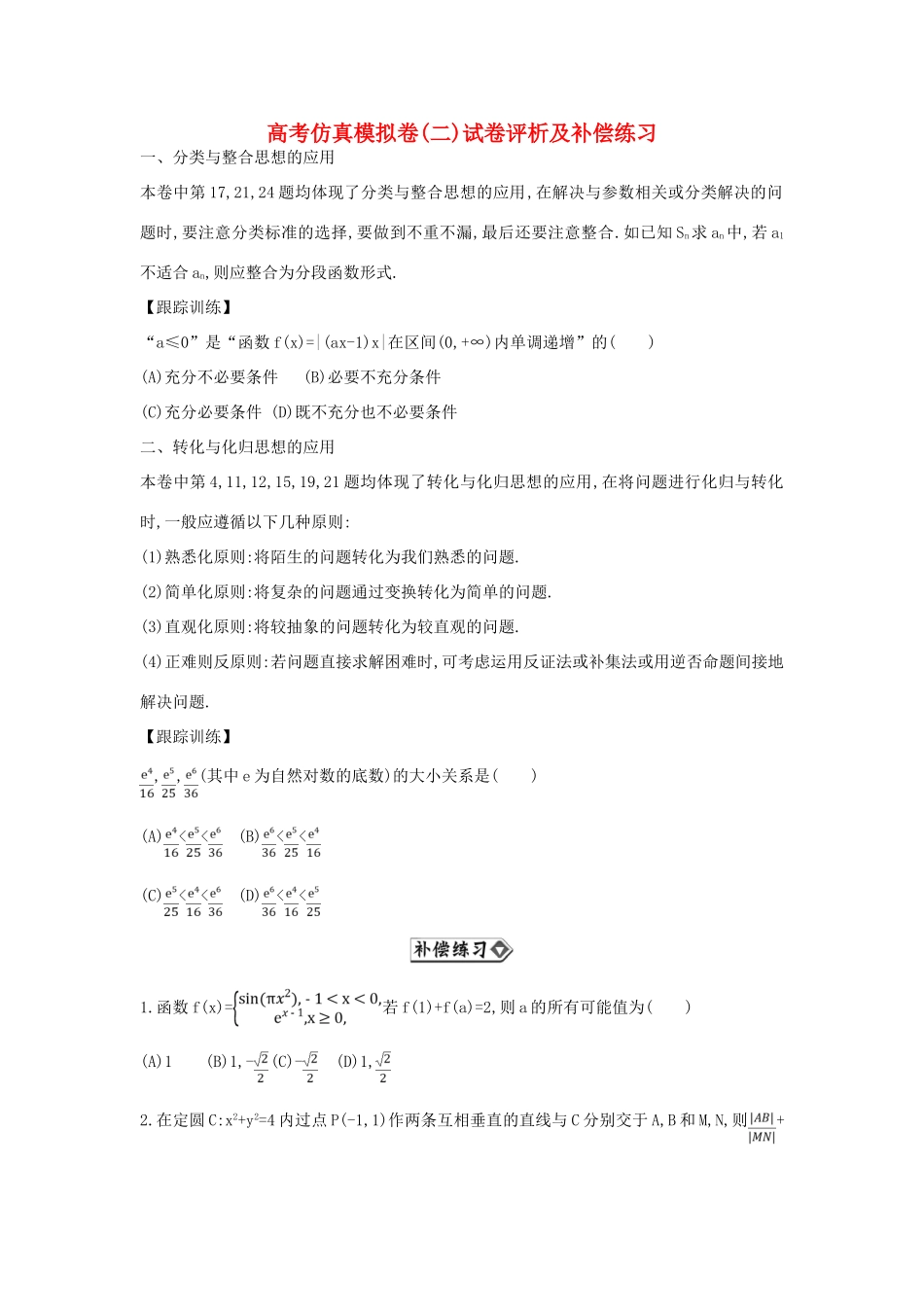 （新课标）高考数学二轮复习 仿真模拟补偿练习（二）文-人教版高三全册数学试题_第1页