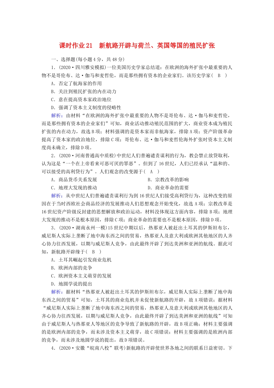 高考历史大一轮总复习 第21讲 新航路开辟与荷兰、英国等国的殖民扩张课时作业（含解析）新人教版-新人教版高三全册历史试题_第1页