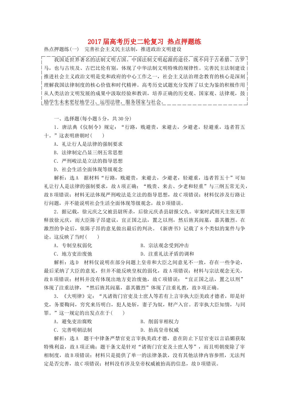 高考历史二轮复习 热点押题练-人教版高三全册历史试题_第1页