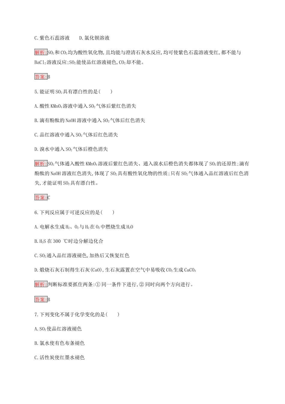 高中化学 第4章 第3节 第1课时 硫及其氧化物练习（含解析）新人教版必修1-新人教版高一必修1化学试题_第2页