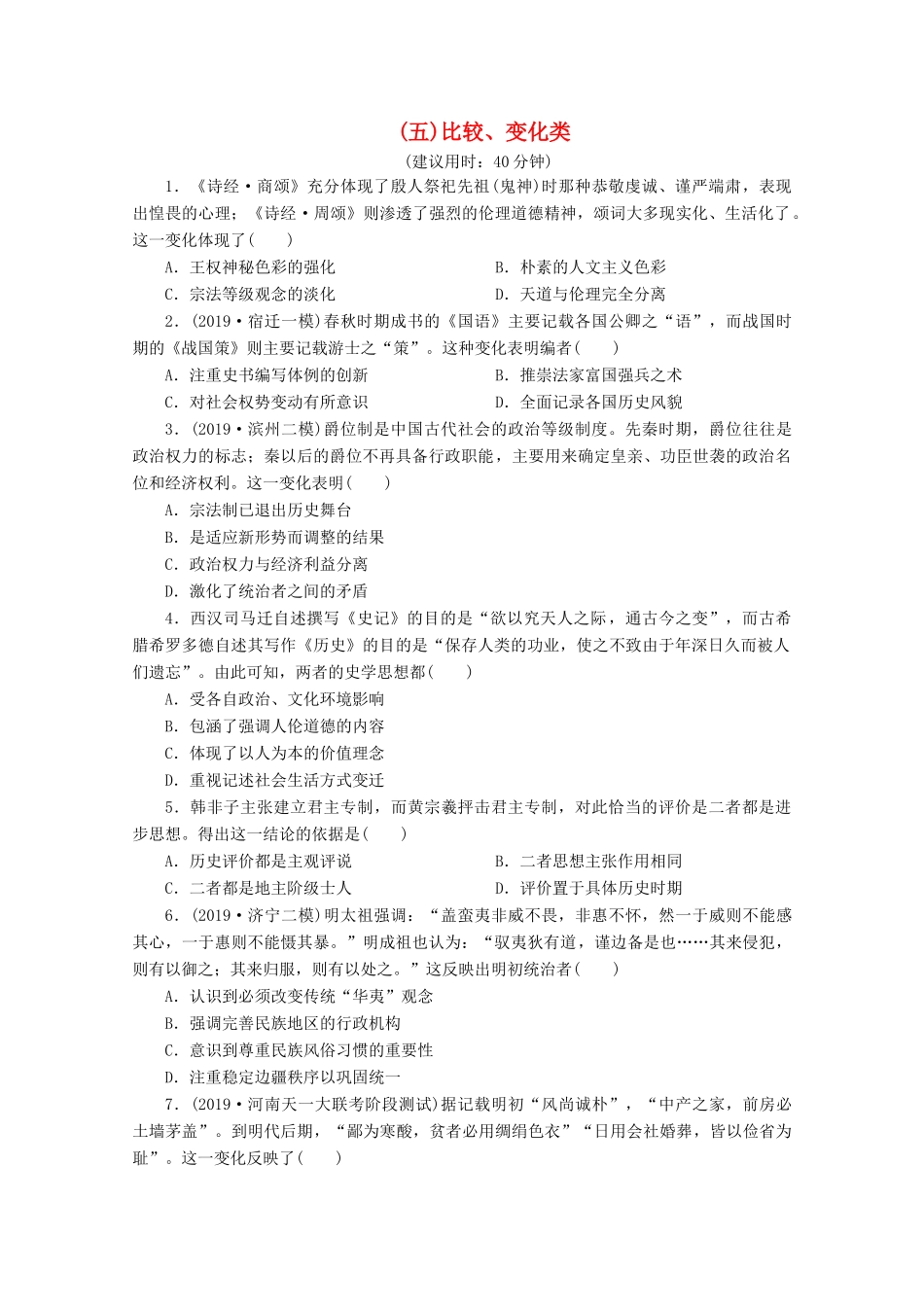 （新课标）高考历史二轮复习 （五）比较、变化类练习-人教版高三全册历史试题_第1页