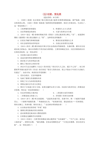 （新课标）高考历史二轮复习 （五）比较、变化类练习-人教版高三全册历史试题