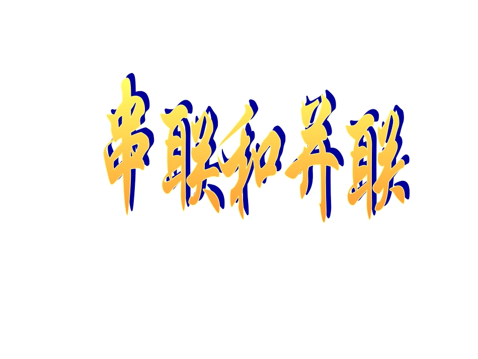 98《串联和并联》课件_第1页