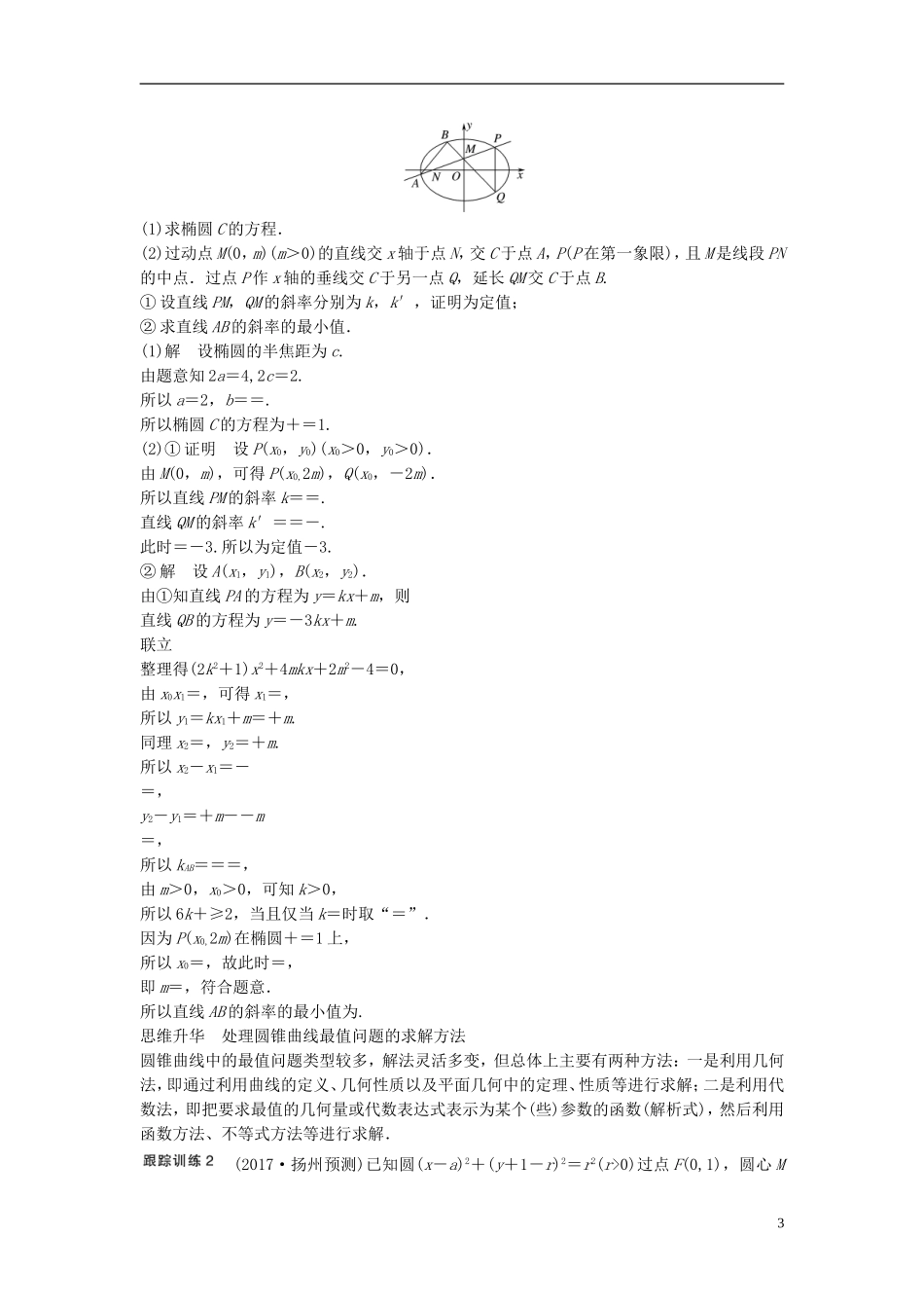 （江苏专用）高考数学大一轮复习 第九章 平面解析几何 9.9 圆锥曲线的综合问题 第2课时 范围、最值问题教师用书 理 苏教版-苏教版高三全册数学试题_第3页