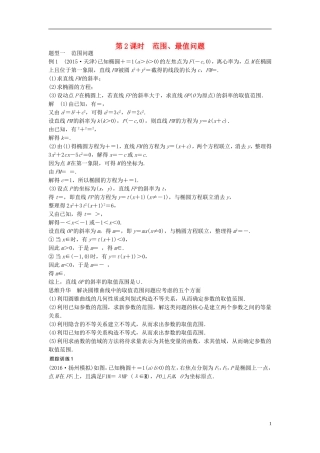 （江苏专用）高考数学大一轮复习 第九章 平面解析几何 9.9 圆锥曲线的综合问题 第2课时 范围、最值问题教师用书 理 苏教版-苏教版高三全册数学试题