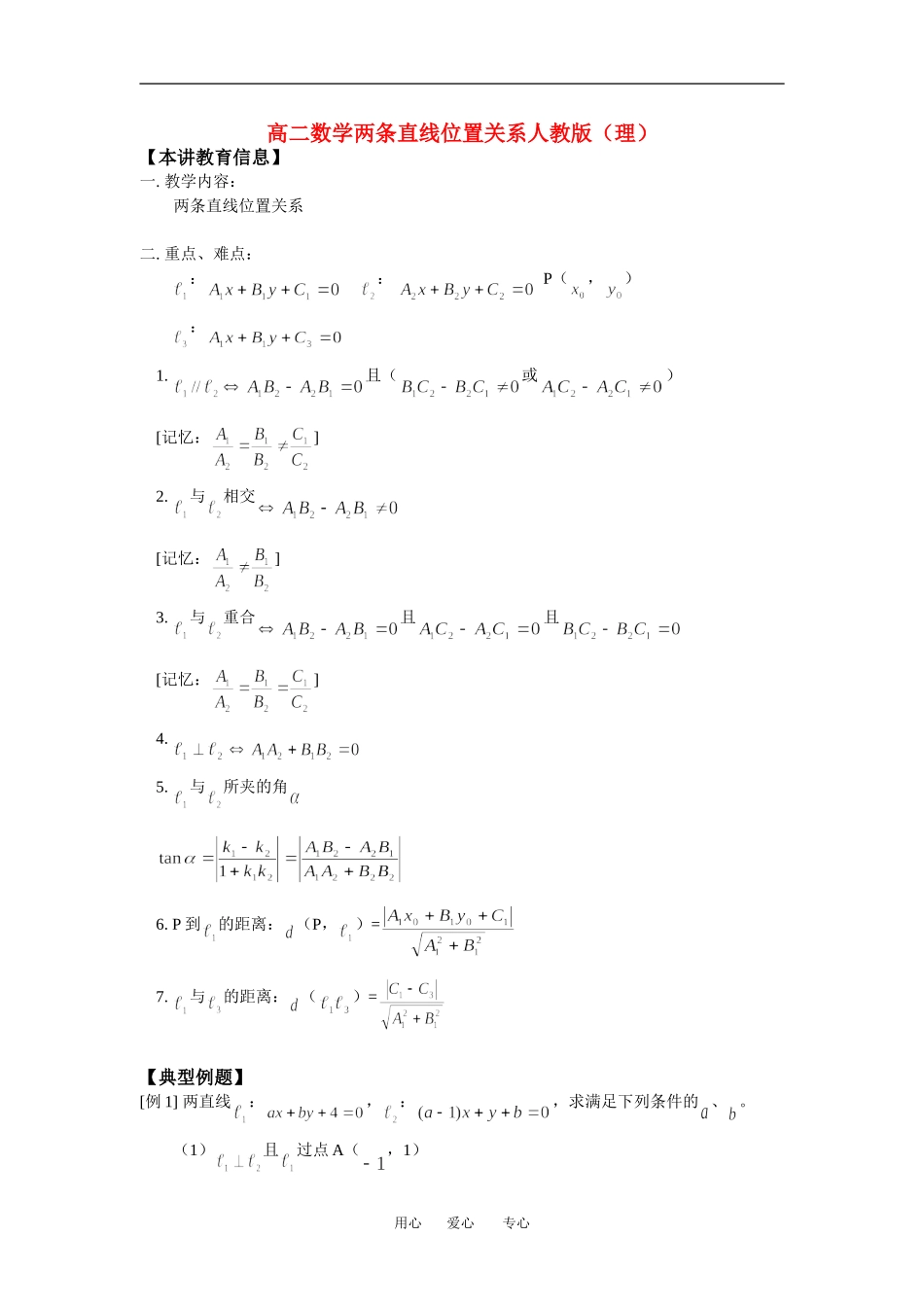 高二数学两条直线位置关系人教版（理）知识精讲_第1页